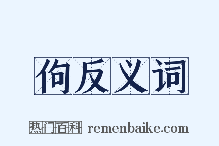 佝反义词是什么意思的图片